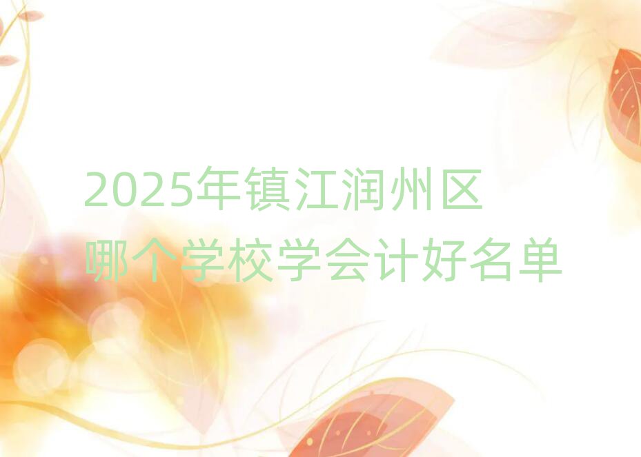 2025(zhn)(rn)݅^(q)Ă(g)W(xu)УW(xu)(hu)Ӌ(j)