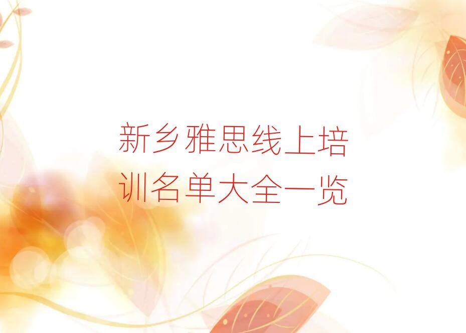 新鄉(xiāng)雅思線上培訓(xùn)名單大全一覽