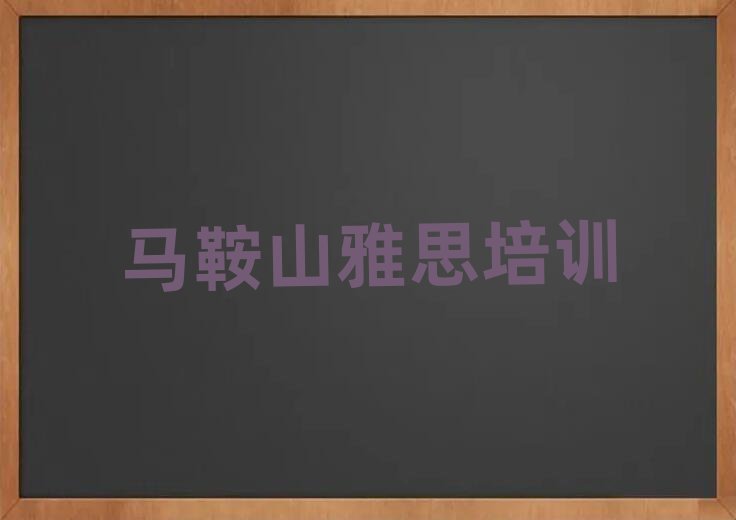 馬鞍山花山區(qū)雅思專業(yè)培訓學校排名前十