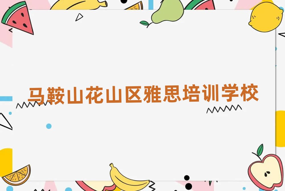 馬鞍山花山區(qū)雅思專業(yè)培訓學校排名前十