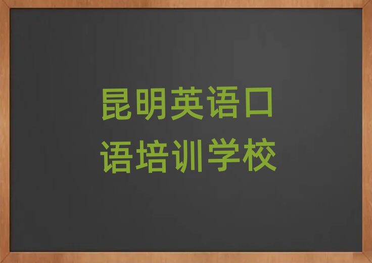 2025昆明什么英語(yǔ)口語(yǔ)學(xué)校好榜首今日公布一覽