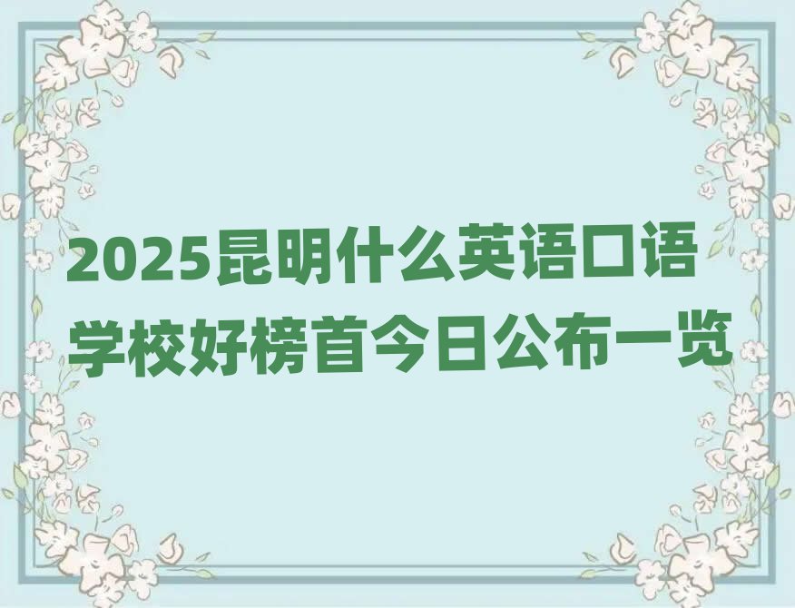 2025昆明什么英語(yǔ)口語(yǔ)學(xué)校好榜首今日公布一覽