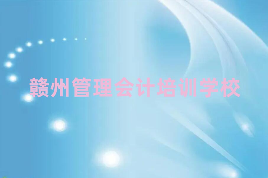 7月贛州學(xué)管理會(huì)計(jì)好的學(xué)校名單榜首精選出爐