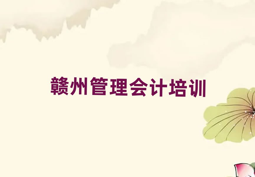 7月贛州學(xué)管理會(huì)計(jì)好的學(xué)校名單榜首精選出爐