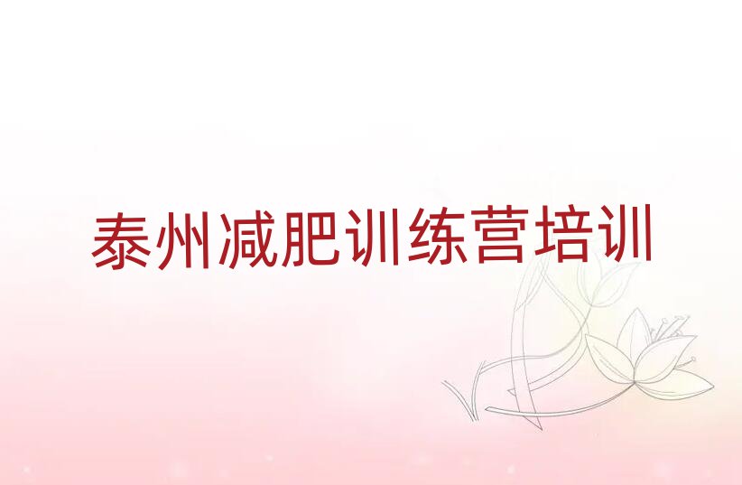 泰州減肥訓(xùn)練營(yíng)可靠嗎十大正規(guī)排行
