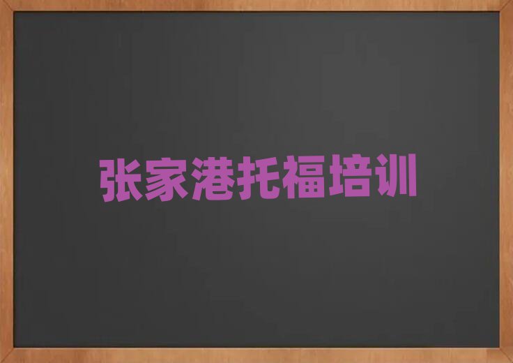 張家港學(xué)托福的學(xué)校十大正規(guī)排行