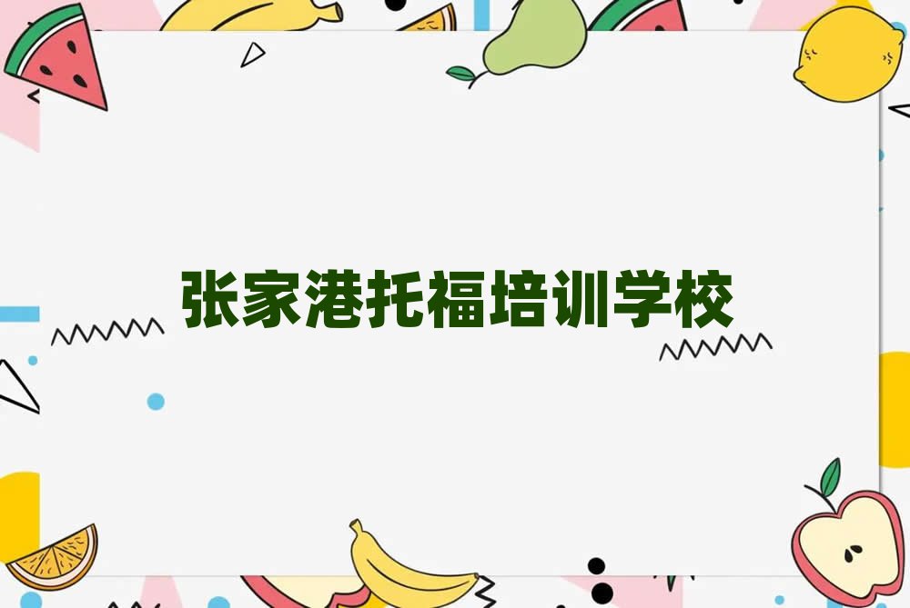 張家港學(xué)托福的學(xué)校十大正規(guī)排行