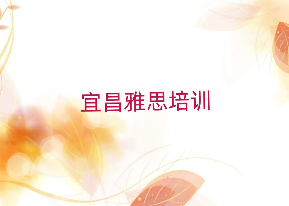 宜昌學(xué)雅思好的學(xué)校十大名單排名甄選