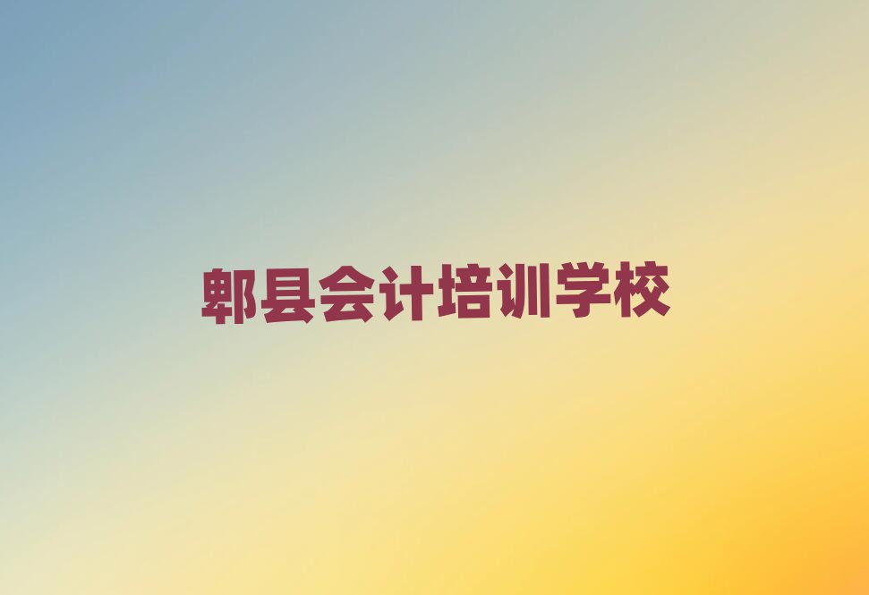 7月郫縣會計在線學(xué)習(xí)班名單榜首一覽