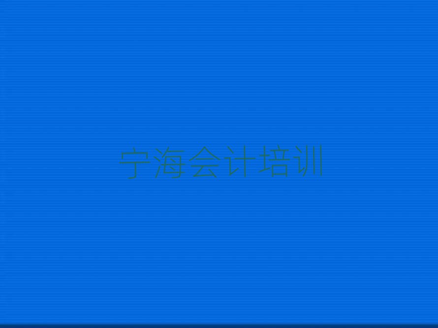 寧海在線會(huì)計(jì)培訓(xùn)榜首今日公布一覽