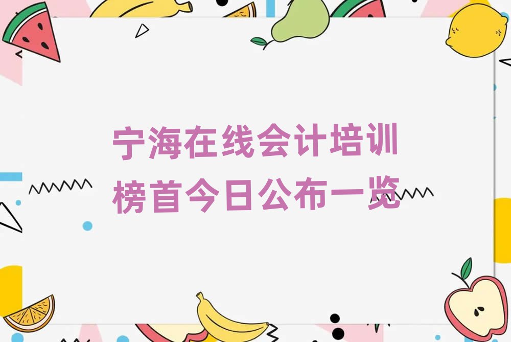寧海在線會(huì)計(jì)培訓(xùn)榜首今日公布一覽