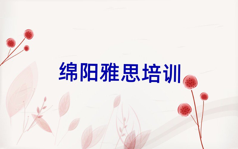 綿陽涪城區(qū)什么學(xué)校學(xué)雅思好榜單一覽推薦排行榜