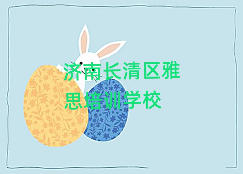 濟(jì)南長清區(qū)去哪里學(xué)雅思好本地實(shí)力排名一覽更新
