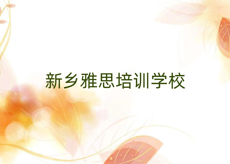 7月新鄉(xiāng)雅思培訓(xùn)學(xué)校哪個好十大正規(guī)排行