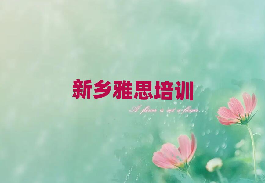 7月新鄉(xiāng)雅思培訓(xùn)學(xué)校哪個好十大正規(guī)排行