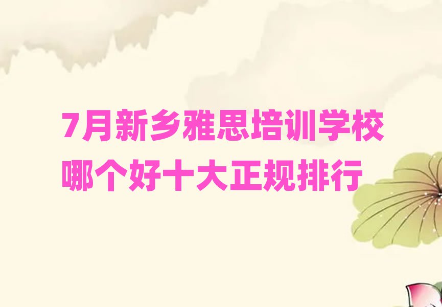 7月新鄉(xiāng)雅思培訓(xùn)學(xué)校哪個好十大正規(guī)排行