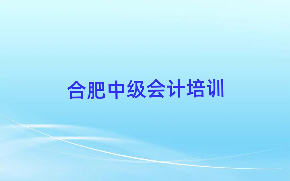 合肥在哪里學中級會計好名單大全一覽