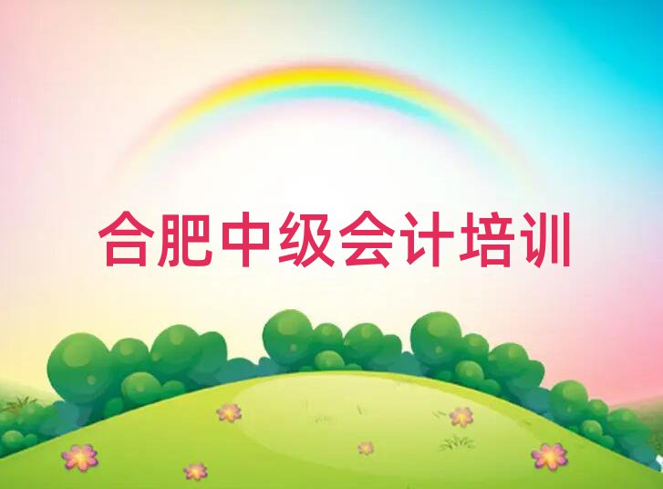 合肥在哪里學中級會計好名單大全一覽