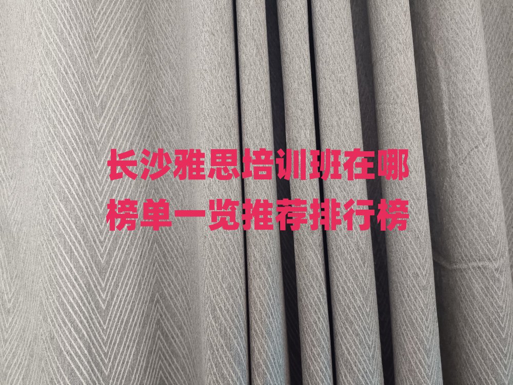 長(zhǎng)沙雅思培訓(xùn)班在哪榜單一覽推薦排行榜