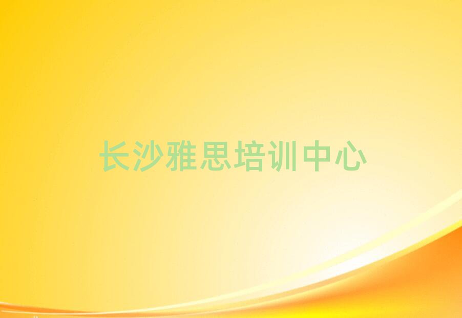 長(zhǎng)沙雅思培訓(xùn)班在哪榜單一覽推薦排行榜