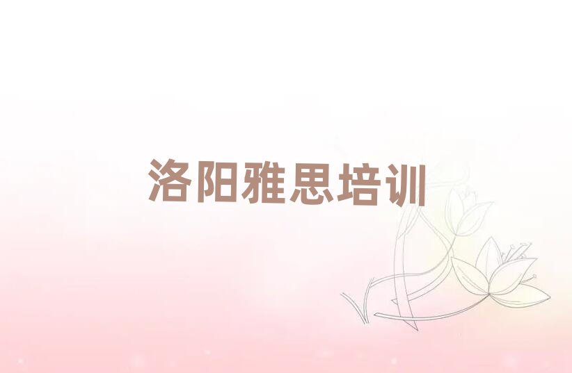 2025年洛陽雅思培訓(xùn)一覽