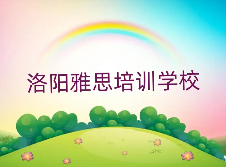 2025年洛陽雅思培訓(xùn)一覽