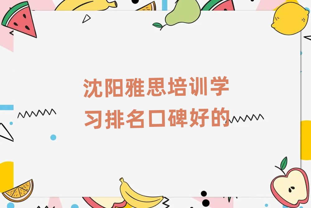 沈陽(yáng)雅思培訓(xùn)學(xué)習(xí)排名口碑好的