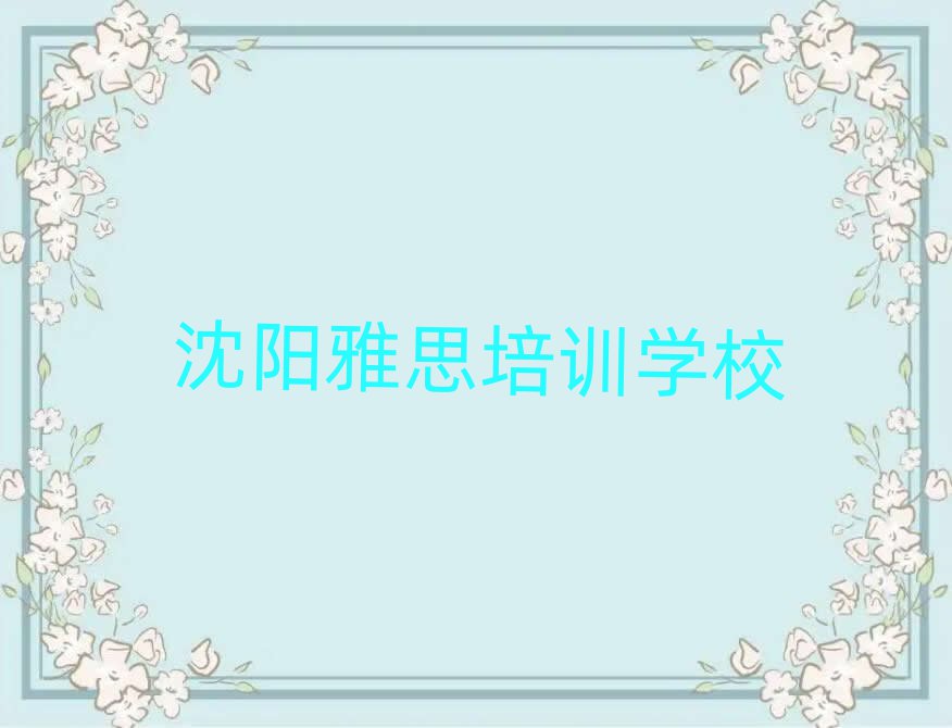 沈陽(yáng)雅思培訓(xùn)學(xué)習(xí)排名口碑好的