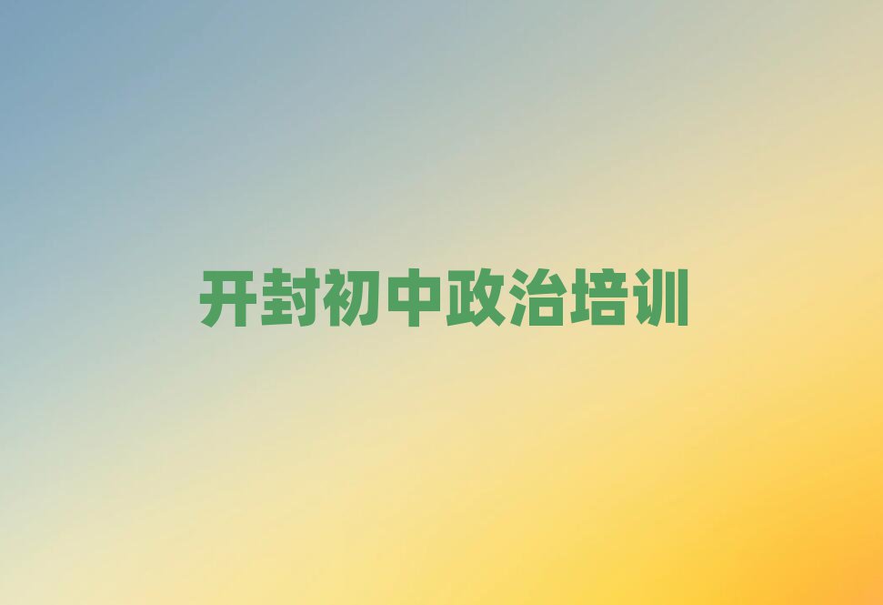開封報(bào)初中政治班人氣排行榜一覽表
