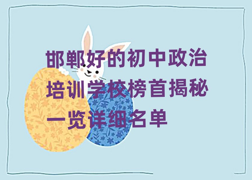 邯鄲好的初中政治培訓(xùn)學(xué)校榜首揭秘一覽詳細(xì)名單