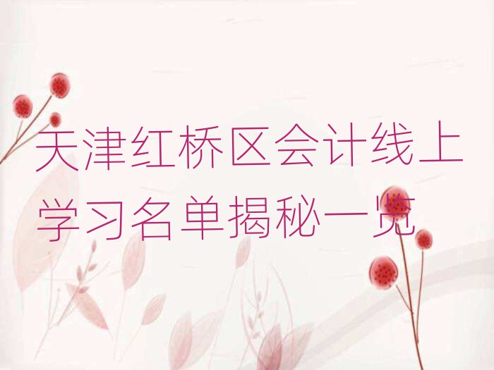 天津紅橋區(qū)會計線上學習名單揭秘一覽