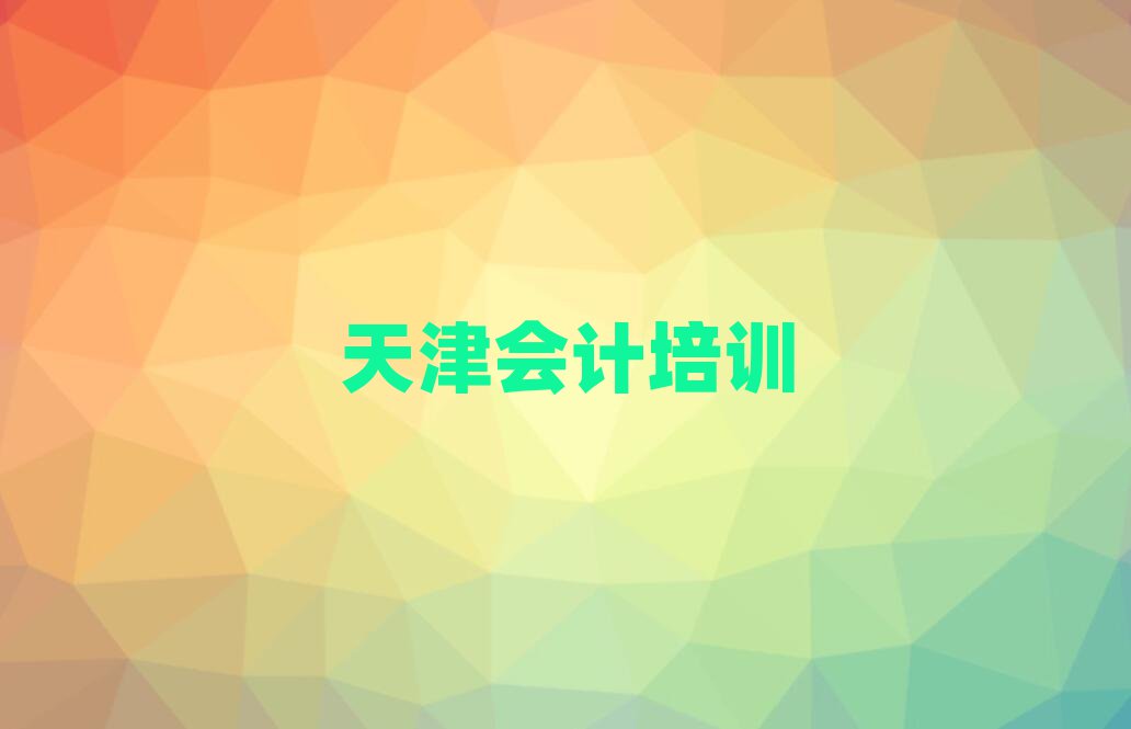天津紅橋區(qū)會計線上學習名單揭秘一覽