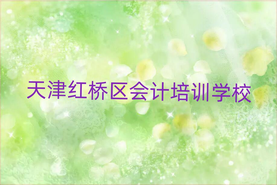 天津紅橋區(qū)會計線上學習名單揭秘一覽