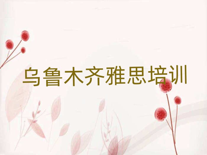 烏魯木齊學(xué)習(xí)雅思值得推薦的名單榜首一覽