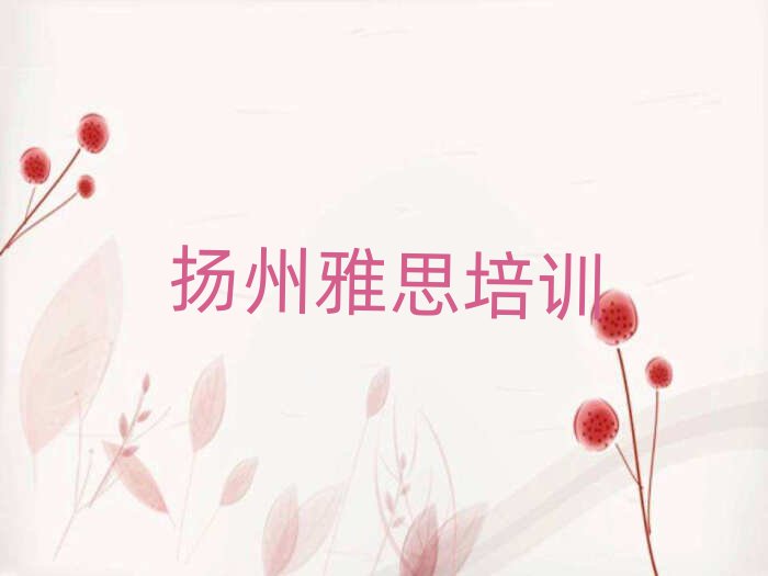 2025揚州邗江區(qū)學(xué)雅思哪里比較好精選名單出爐