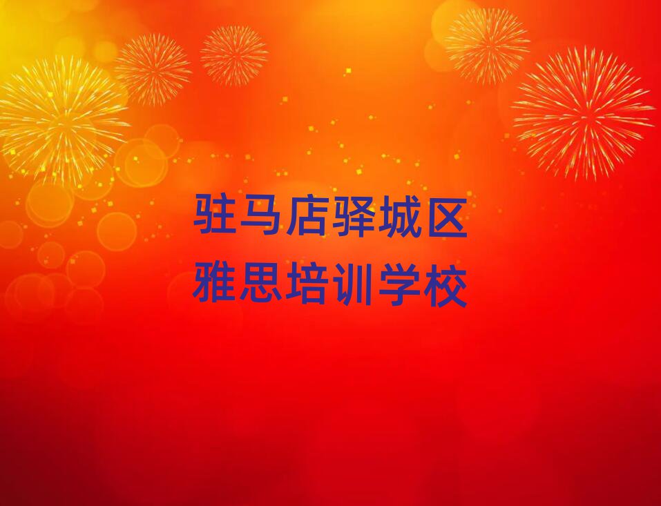駐馬店驛城區(qū)學(xué)雅思去哪里好人氣排行榜一覽表