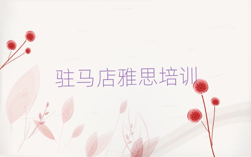 駐馬店驛城區(qū)學(xué)雅思去哪里好人氣排行榜一覽表