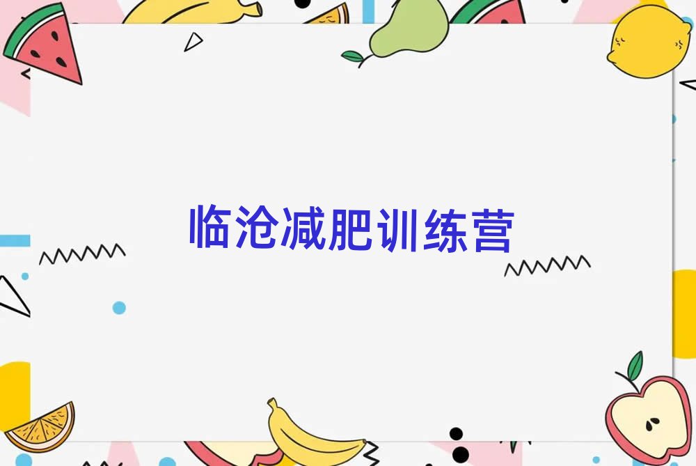 2025年臨滄減肥訓(xùn)練營哪里名單精選一覽