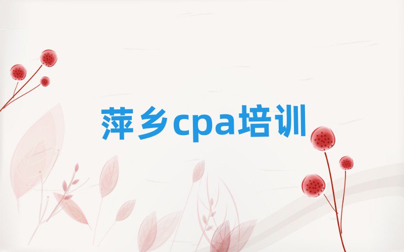 7月萍鄉(xiāng)什么cpa培訓(xùn)班好
