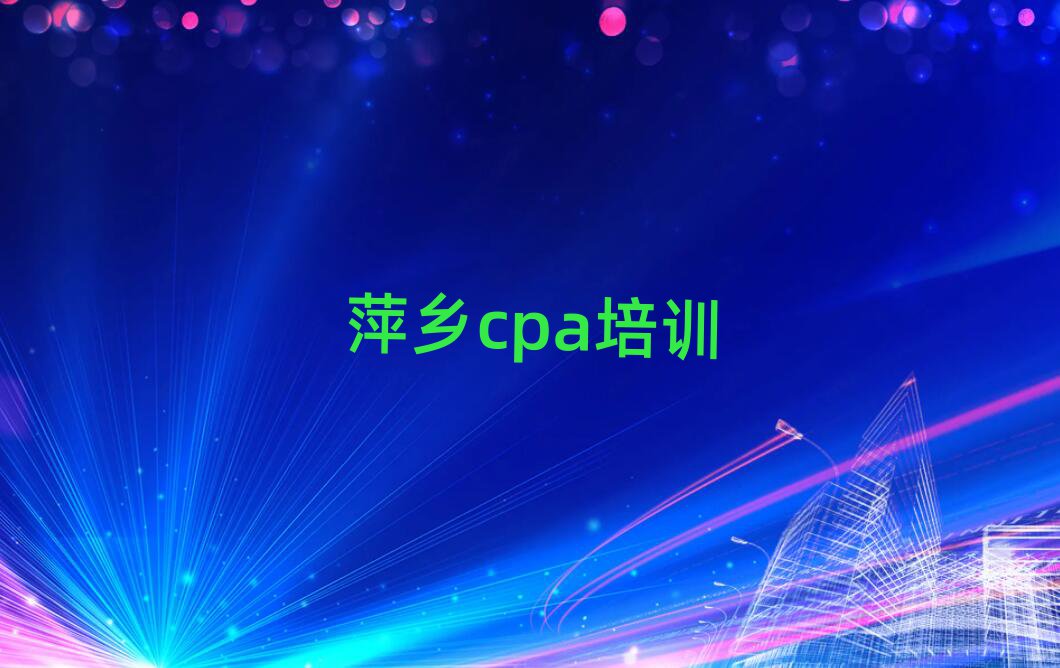 7月萍鄉(xiāng)什么cpa培訓(xùn)班好