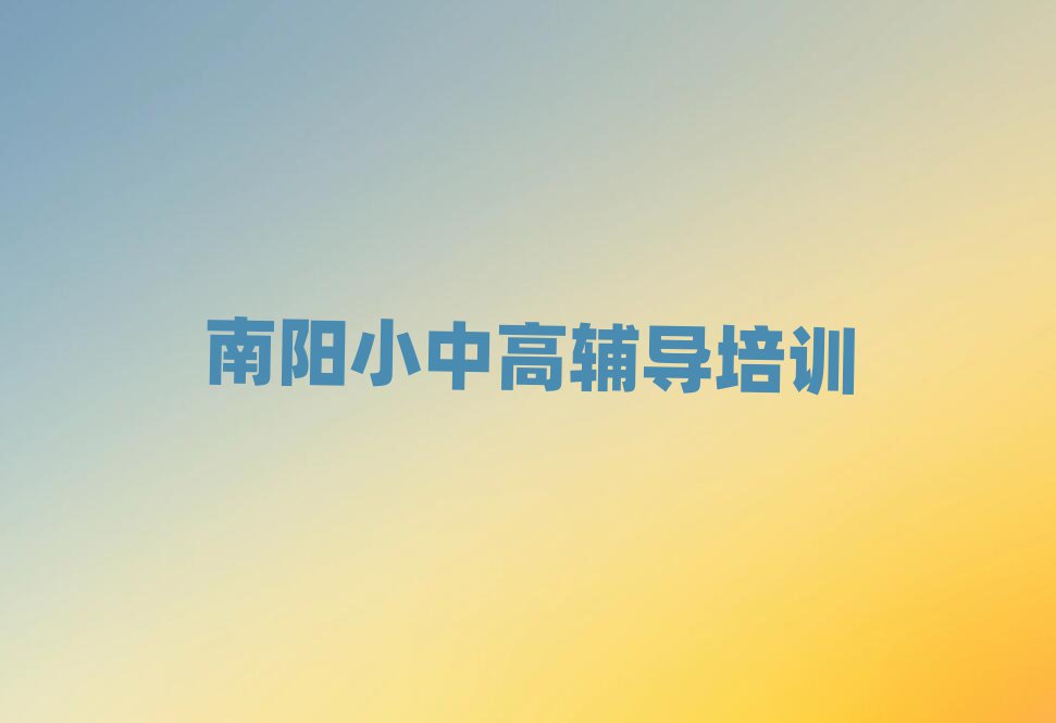 南陽(yáng)臥龍區(qū)學(xué)高考沖刺到哪里top排行榜
