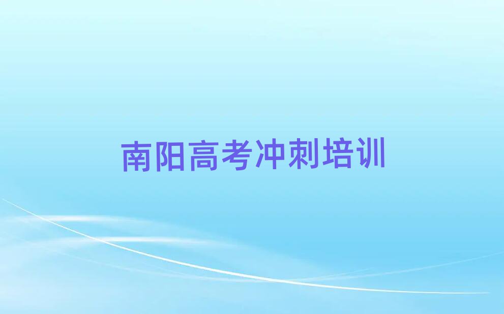 南陽(yáng)臥龍區(qū)學(xué)高考沖刺到哪里top排行榜