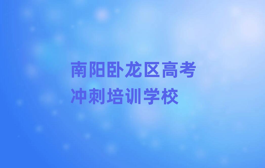 南陽(yáng)臥龍區(qū)學(xué)高考沖刺到哪里top排行榜
