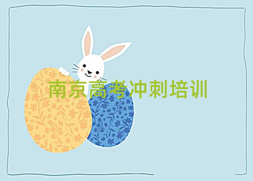 南京溧水區(qū)高考沖刺培訓(xùn)學(xué)習(xí)精選名單排行榜匯總