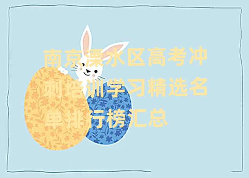南京溧水區(qū)高考沖刺培訓(xùn)學(xué)習(xí)精選名單排行榜匯總