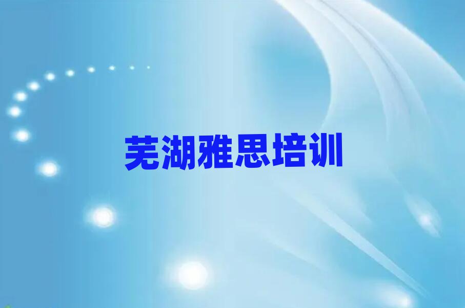 7月蕪湖學(xué)雅思哪里比較好排名更新