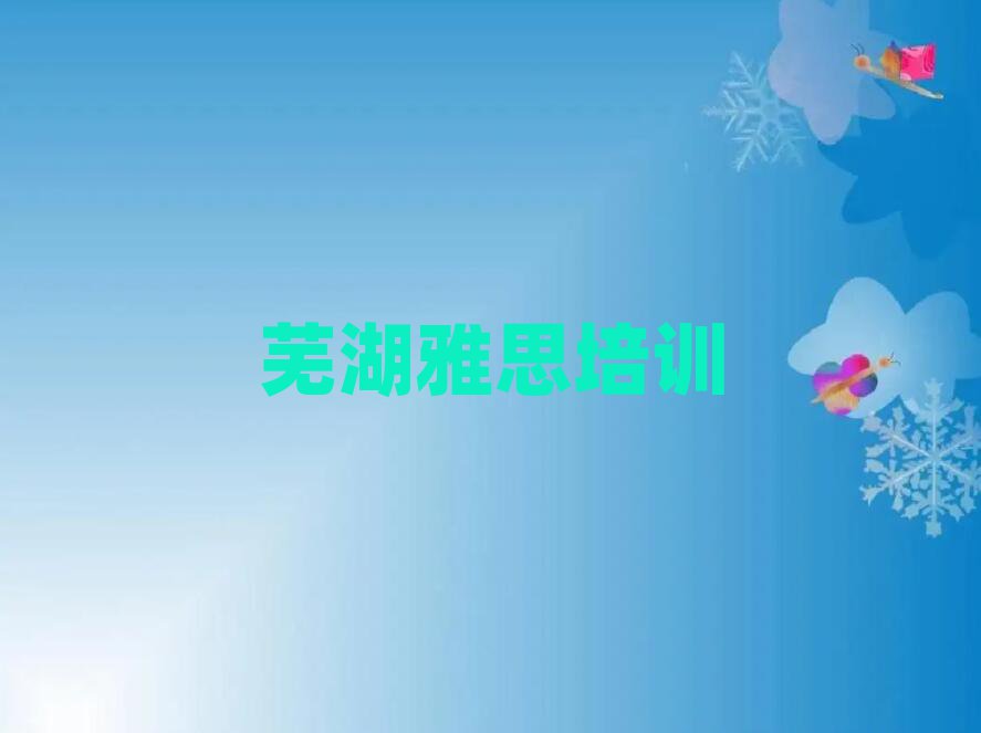 7月蕪湖學(xué)雅思哪里比較好排名更新