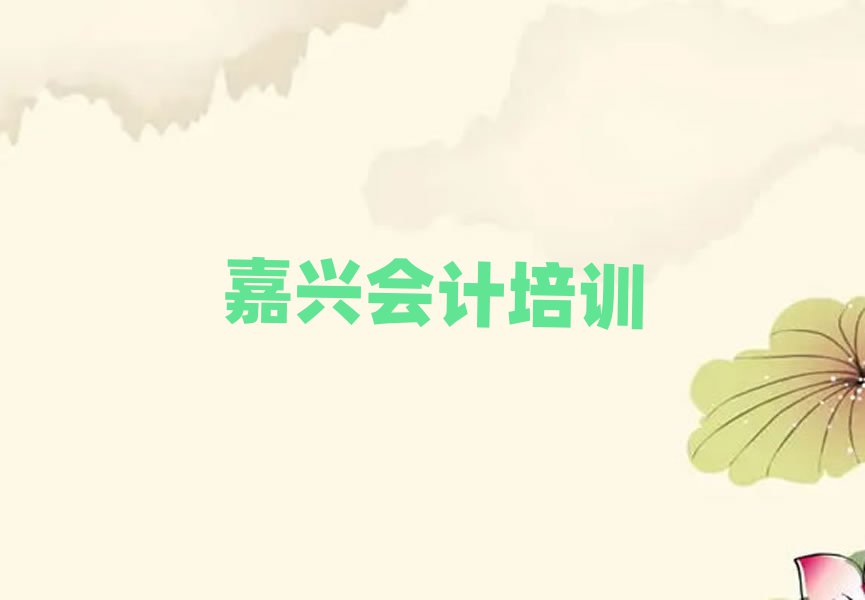 嘉興秀洲區(qū)會(huì)計(jì)網(wǎng)上培訓(xùn)前十名