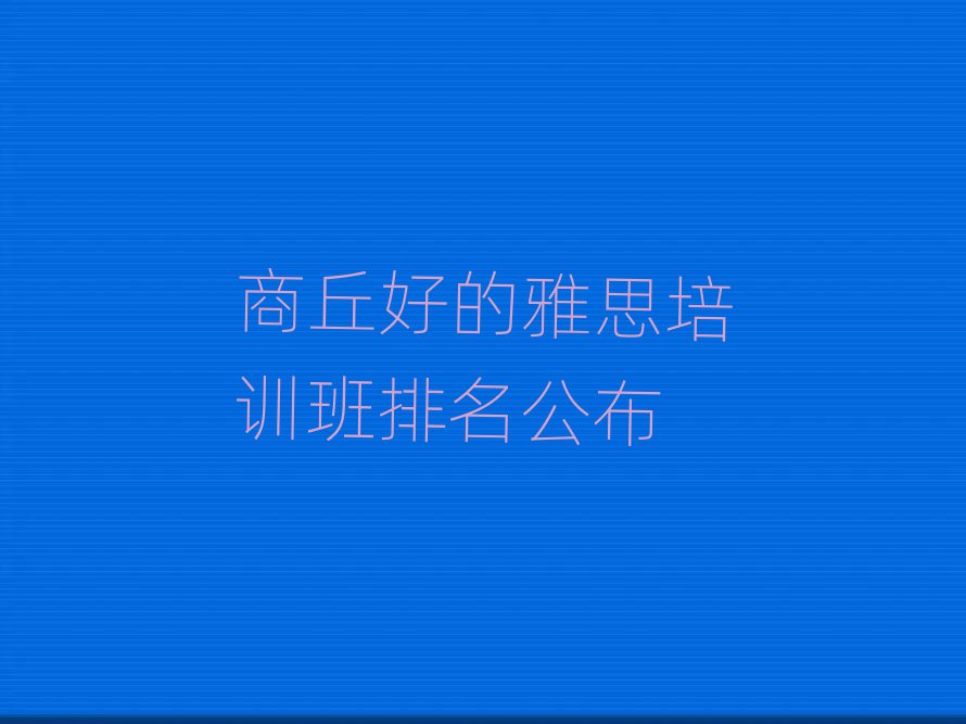 商丘好的雅思培訓(xùn)班排名公布