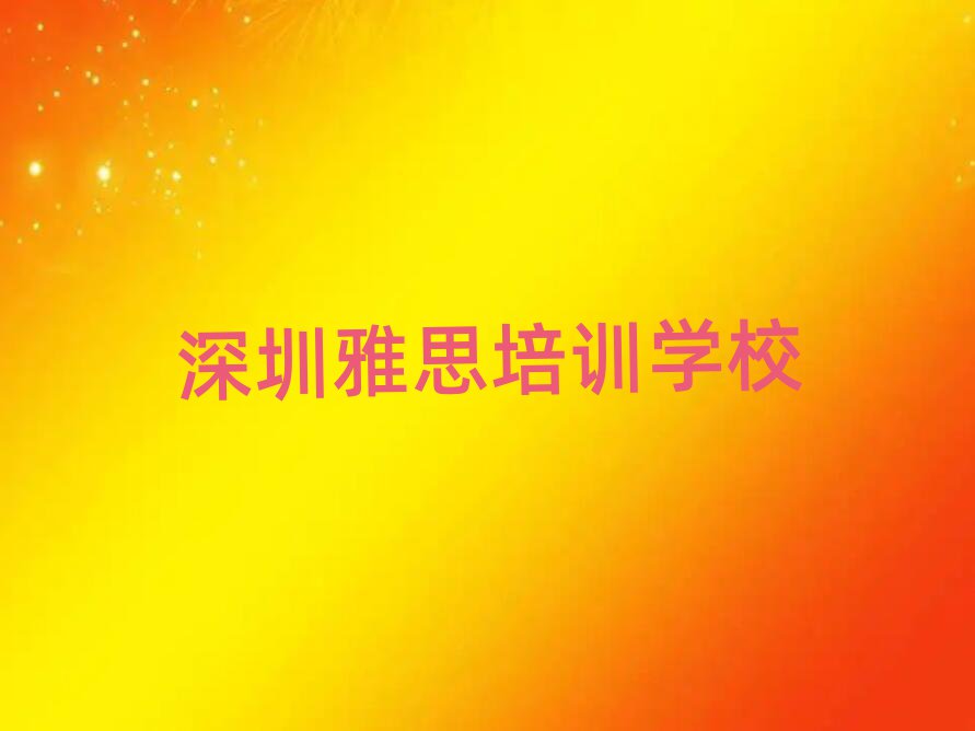 深圳雅思培訓(xùn)費(fèi)